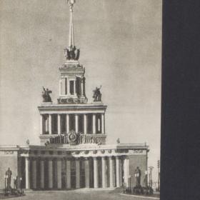 Открытка ВСХВ-ВДНХ. Фасад Главного павильона. 1954г