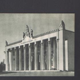 Открытка ВСХВ-ВДНХ.  Павильон земледелия. 1954г