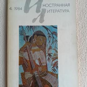 Журнал Иностранная литература 1984 г. №4. (О)