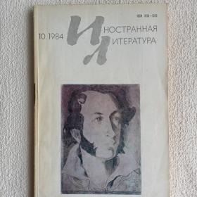 Журнал Иностранная литература 1984 г. №10. (О)