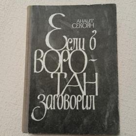 А. Секоян. Если б Воротан заговорил. Роман. 1973 г. (Ш)