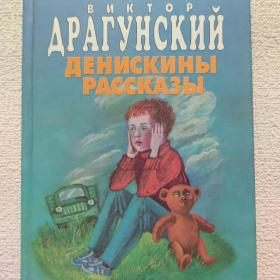 В. Драгунский. Денискины рассказы. Издательство Мартин. 1996 г. (55) 