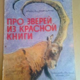 Про зверей из красной книги. 1986г. (Б2)