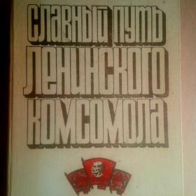 Славный путь Ленинского комсомола. 1978 г. (К)