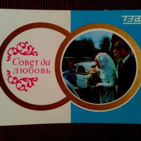 Совет да любовь. Советская рекламная открытка. Автотрансреклама