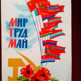 Мир Труд Май . М.Сапожников 1964 г.