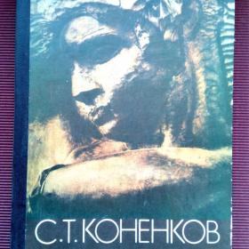 С.Т.Коненков. О жизни и о себе. 1984 г. ( А)