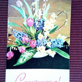 С праздником! Весенние цветы. Е.Игнатович 1968 г.