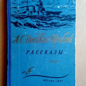 А.С. Новиков-Прибой. Рассказы. Детгиз 1957 г. (С)