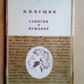 И.Пущин. Записки о Пушкине. 1984 г.  (К)