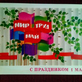 С праздником 1 мая! Ф.Марков 1980 г. Чистая.