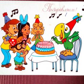 Поздравляем! "Пако  Перико и его друзья" Автор Луис Кастильо . Республика Куба. Изобразительное искусство 1988 г.
