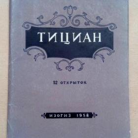 Тициан. Набор из 12 открыток (полный) 1958 г. Изогиз. (М) .