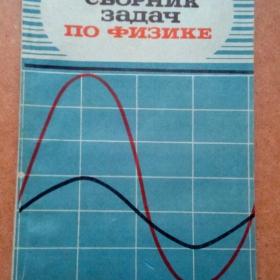 Сборник задач по физике. 8-10 кл. А. Рымкевич 1979 г. (А)