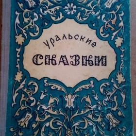 Уральские сказки. Д. Мамин-Сибиряк 1952 г. (П)
