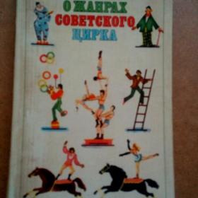 О жанрах советского цирка. З. Гуревич 1977 г. (С)