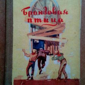 А. Рыбаков. Бронзовая птица. 1958 г. (Г)