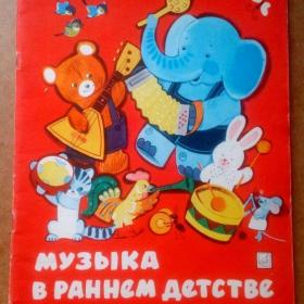 Музыка в раннем детстве. Песни,игры,пьесы для детей до 3-х лет. 1982 г.( М)