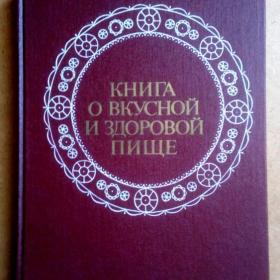 Книга о вкусной и здоровой пище. 1989 г. (А)