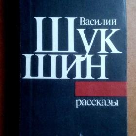 В. Шукшин. Рассказы. 1986 г. (И)