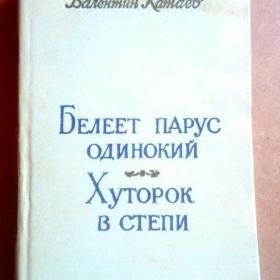 В. Катаев. Белеет парус одинокий. Хуторок в степи. 1958 г. (Н)