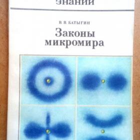 В. В. Батыгин. Законы микромира. Для внеклассного чтения 8-10 кл. 1981г. (П)