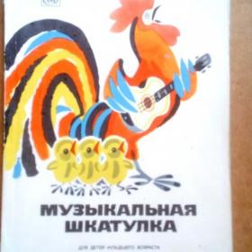 Ф. Орлова, Е. Соковнина. Музыкальная шкатулка. 1972 г. (М)