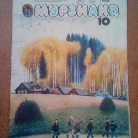 Журнал Мурзилка №10 1984 г. (В)