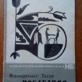Рабиндранат Тагор. Последняя поэма. 1968 г. (Ф)