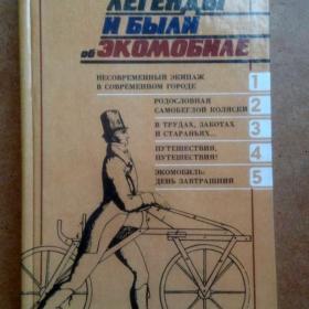 С. Охлябинин. Легенды и были об экомобиле. 1987 г. (В)