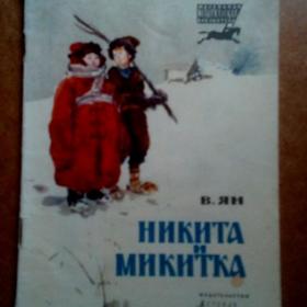 В. Ян. Никита и Микитка. Исторический рассказ. 1976 г. (К)