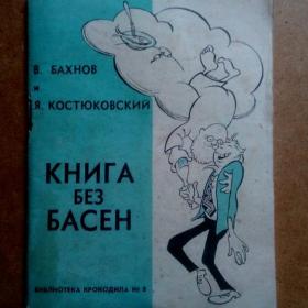 Библиотека крокодила №8, 1960 г. В. Бахнов и Я.Костюковский. Книга без басен. (О)