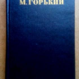 М. Горький. Собр.соч. в 30-ти томах. Том 24. 1953г. (О)