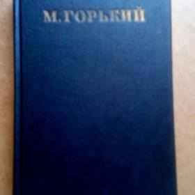 М. Горький. Собр.соч. в 30-ти томах. Том 18. 1952г. (О)
