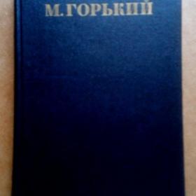 М. Горький. Собр.соч. в 30-ти томах. Том 12. 1951г. (О)