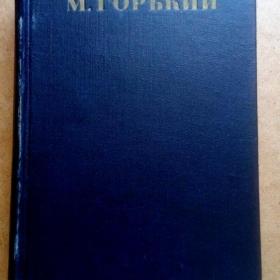 М. Горький. Собр.соч. в 30-ти томах. Том 30. 1956г. (О)