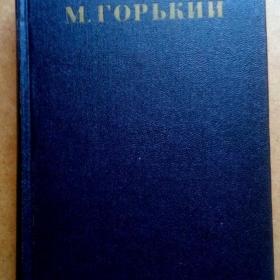 М. Горький. Собр.соч. в 30-ти томах. Том 29. 1955 г. (О)