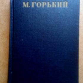 М. Горький. Собр.соч. в 30-ти томах. Том 28. 1954 г. (О)