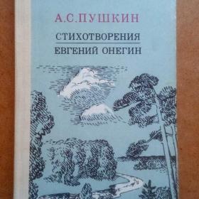 А. С. Пушкин. Стихотворения. Евгений Онегин. 1982 г. (О)