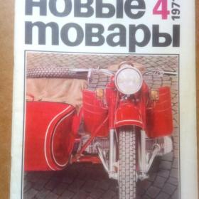 Журнал. Новые товары 1971г. №4. Реклама . (М).