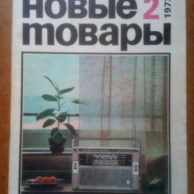Журнал. Новые товары 1973 г. №2. Реклама. (М).