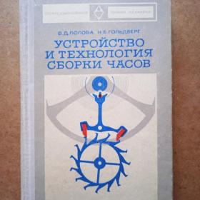 В. Д. Попова, Н. Б. Гольдберг. Устройство и технология сборки часов. 1976 г. (М) 