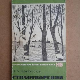 Н. А. Некрасов. Стихотворения. 1971 г. (Б) 