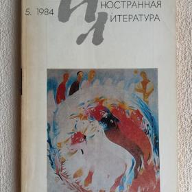 Журнал Иностранная литература 1984 г. №5. (О)