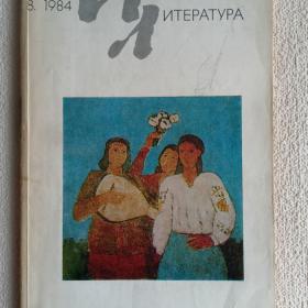 Журнал Иностранная литература 1984 г. №8. (О)