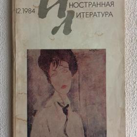 Журнал Иностранная литература 1984 г. №12. (О)