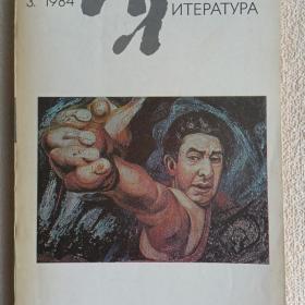 Журнал Иностранная литература 1984 г. №3. (О)