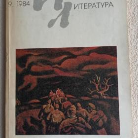 Журнал Иностранная литература 1984 г. №9. (О)