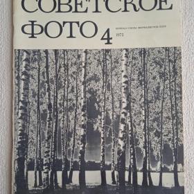 Журнал Советское фото. 1972 г. №4. (К) 