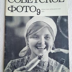 Журнал Советское фото. 1971 г. №9 (К) 